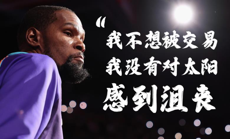 纯粹 杜兰特正式回应:我不想被交易,我未对太阳气馁 纯粹 杜兰特正式回应:我不想被交易,我未对太阳气馁