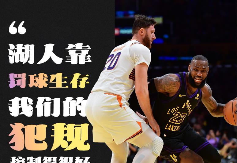 努尔基奇:湖人靠罚球生存,我们在控制犯规方面做得很棒 努尔基奇:湖人靠罚球生存,我们在控制犯规方面做得很棒