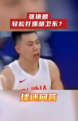 张镇麟轻松击败胡卫东?中国乔丹:他仍有巨大空间 将来超越我最好 张镇麟轻松击败胡卫东?中国乔丹:他仍有巨大空间 将来超越我最好