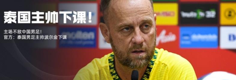国足世预选赛所在小组4等队已有泰国、新加坡等进行换帅 国足世预选赛所在小组4等队已有泰国、新加坡等进行换帅