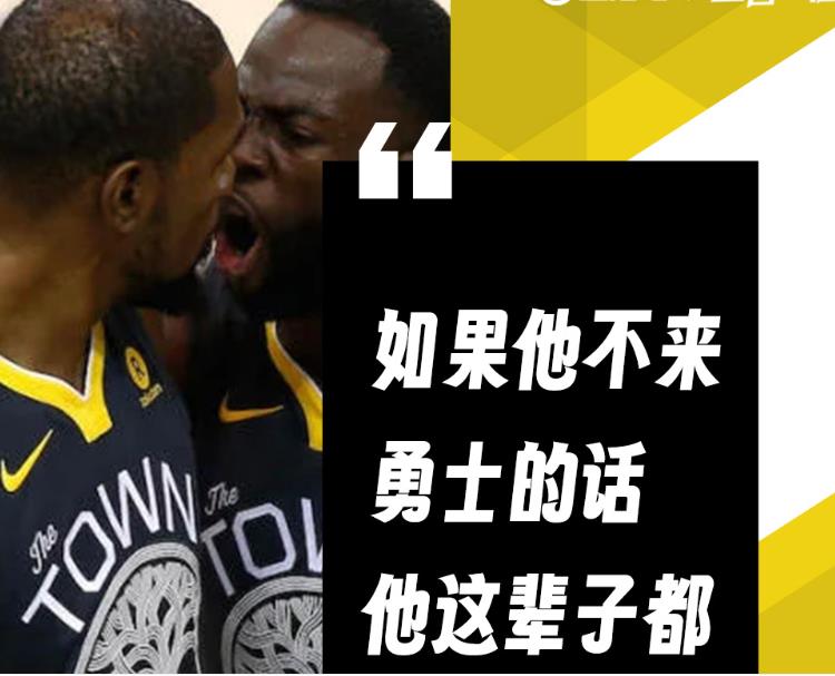 追梦再谈KD:若他不来勇士,他或一辈子皆无法夺得冠军! 追梦再谈KD:若他不来勇士,他或一辈子皆无法夺得冠军!