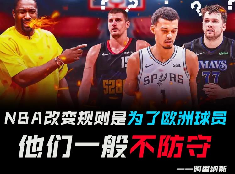 阿里纳斯:NBA放宽了对欧洲球员的规则,其中大部分皆是防守负担 阿里纳斯:NBA放宽了对欧洲球员的规则,其中大部分皆是防守负担