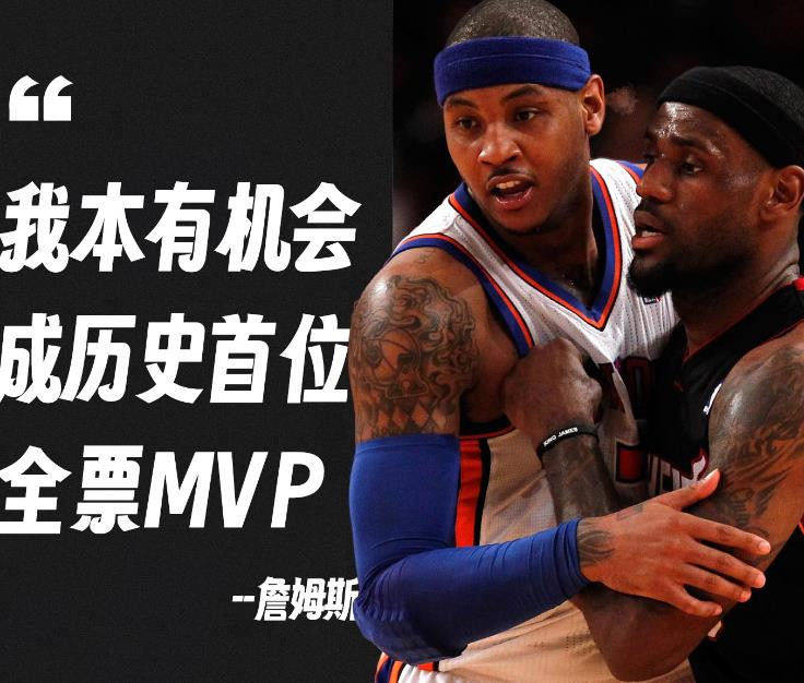 詹姆斯:我本能成为历史上第一个全票MVP,有个波士顿的作家不愿投我 詹姆斯:我本能成为历史上第一个全票MVP,有个波士顿的作家不愿投我