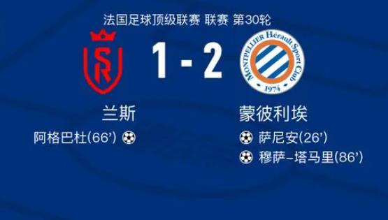 法甲赛事战报:兰斯1-2蒙彼利埃,萨尼安破门打破僵局,穆萨-塔马里破门为球队带来胜利 法甲赛事战报:兰斯1-2蒙彼利埃,萨尼安破门打破僵局,穆萨-塔马里破门为球队带来胜利