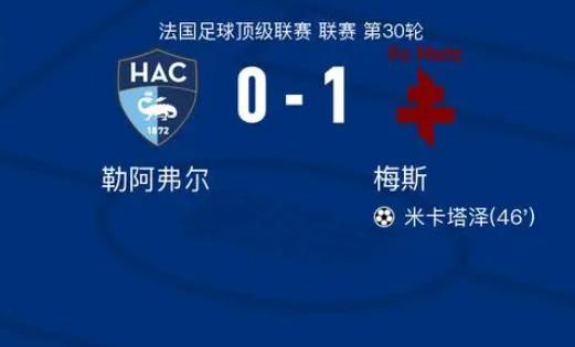 法甲赛事战报:勒阿弗尔0-1梅斯,米卡塔泽轰进一球打破僵局取得胜利 法甲赛事战报:勒阿弗尔0-1梅斯,米卡塔泽轰进一球打破僵局取得胜利
