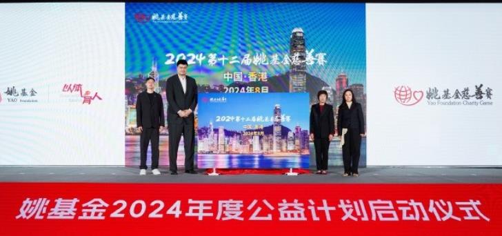 定了！官方：今年的姚基金慈善比赛将于8月在中国香港举办