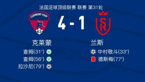 法甲直播战报:克莱蒙4-1兰斯,查姆两罚点球命中,拉沙尼破门建功 法甲直播战报:克莱蒙4-1兰斯,查姆两罚点球命中,拉沙尼破门建功