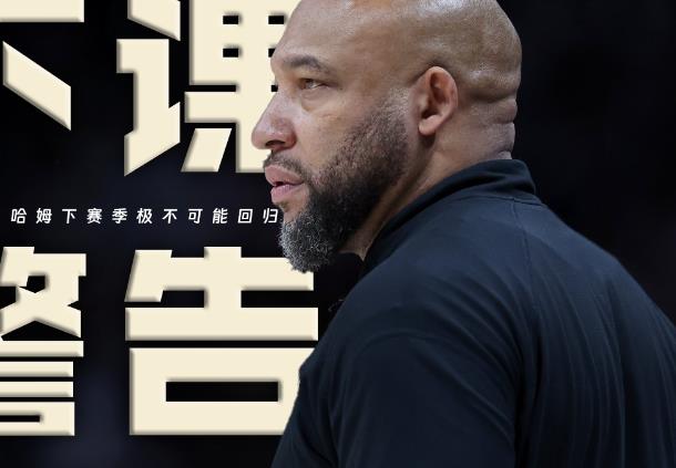下课警告 Shams:一些球队股东表示,哈姆下赛季很大概率不会复出 下课警告 Shams:一些球队股东表示,哈姆下赛季很大概率不会复出