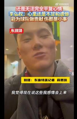 明年再来！李弘权：有些不甘与惋惜，可以为球队贡献受些受伤是小事