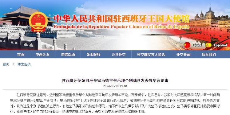 皇家马德里俱乐部回应中国驻西班牙大使馆：对部分球迷不妥行为持否定态度。
