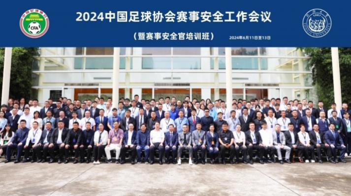 2024年,上海承办了中国足协举办的赛事安全保障会议及安全官员培训活动 2024年,上海承办了中国足协举办的赛事安全保障会议及安全官员培训活动