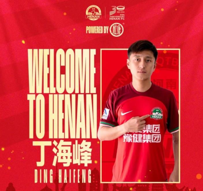 为预备而斗|丁海峰正式成为河南足球俱乐部的一员 为预备而斗|丁海峰正式成为河南足球俱乐部的一员