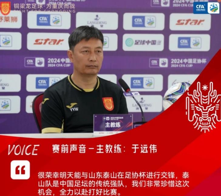 于远伟表示:山东泰山是我们足协杯上的对手,我们十分珍视这次与他们较量的机会,感到无比荣幸 于远伟表示:山东泰山是我们足协杯上的对手,我们十分珍视这次与他们较量的机会,感到无比荣幸