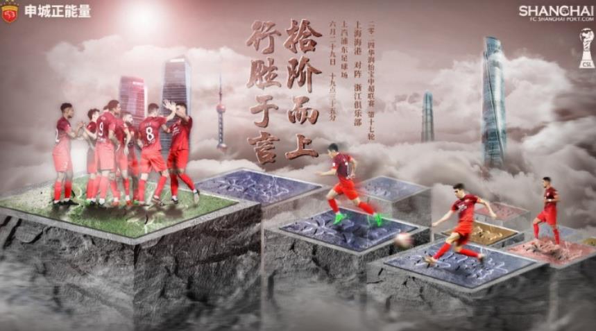 上海海港对阵浙江俱乐部，步步登高，行动胜于言语