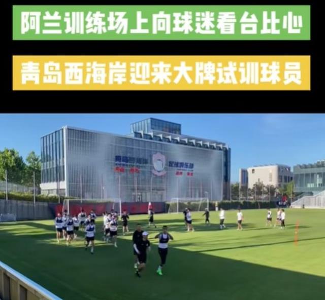 青岛的记者透露,“有大牌球员正在进行试训”,此前有消息指出郭田雨被看到穿着西海岸的训练服参与试训 青岛的记者透露,“有大牌球员正在进行试训”,此前有消息指出郭田雨被看到穿着西海岸的训练服参与试训