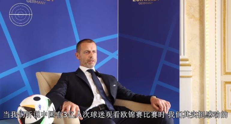 切费林表示:大约有3亿中国球迷不惜熬夜观看欧洲杯赛事,这让我们感到非常感动 切费林表示:大约有3亿中国球迷不惜熬夜观看欧洲杯赛事,这让我们感到非常感动