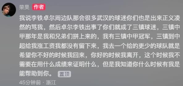 当我提到卓尔周边队的时候，武汉的球迷们也会对我进行批评，但一旦涉及到李铁的事情，那些批评我的人就变成了支持三镇的球迷